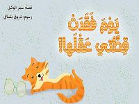 عندما فقدت قطتي عقلها 