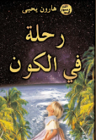 رحلة في الكون 