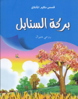 بركة السنابل