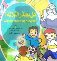 هل يعتذر الثلاثة