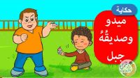 ميدو و صديقه جبل
