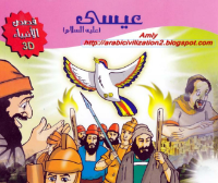 عيسى عليه السلام