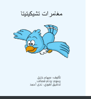 مغامرات تشيكيتيتا