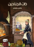 ذات الجناحين