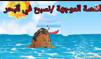 نسبح في البحر 