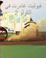 فيوليت غادرت في الكولو 2