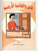 عَادِلٌ والجاذبية الْأَرْضِيَّة 