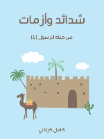 شدائد وأزمات من حياة الرسول