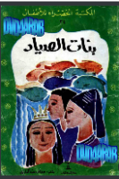 بنات الصياد