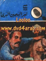 لغز السجين البريء