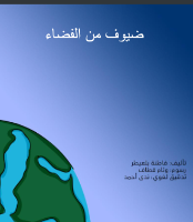 ضيوف من الفضاء 