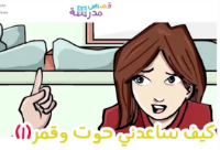 كيف ساعدتي حوت وقمر ج1