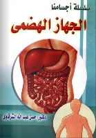 الجهاز الهضمي