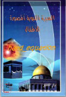 السيرة النبوية المصورة للأطفال