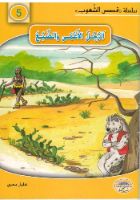 الرجل الاعمى و الضبع 