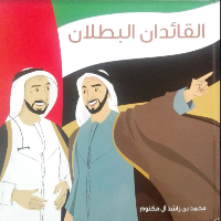 القائدان البطلان