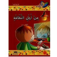 من أجل النظافة