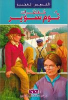 مغامرات توم سوير