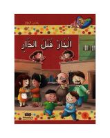 الجار قبل الدار