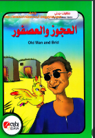 العجوز والعصفور