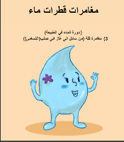 مغامرات قطرات الماء