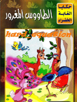 الطاووس المغرور