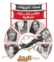 عربيات حققن إنجازات عسكرية