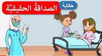 الصداقة الحقيقية
