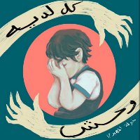 كل لديه وحش