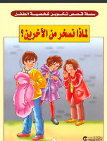 لماذا نسخر من الآخرين