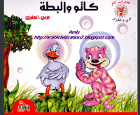 كاتو والبطة