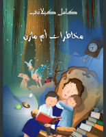 مخاطرات أم مازن