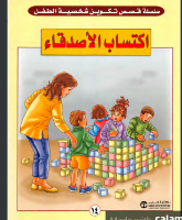 اكتساب الأصدقاء