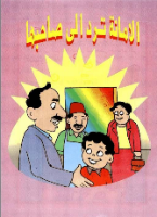 الأمانة ترد إلى صاحبها