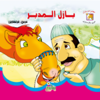 بازل المدبر .