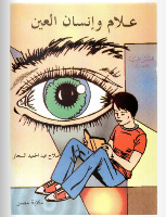 عَلَام و إنْسَانُ الْعَيْنِ 