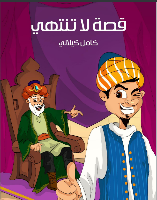 قصة  لا تنتهي 