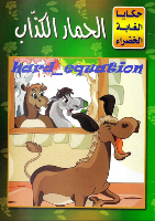 الْحِمَار الْكَذَّاب 