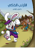 الأرنب الذكي