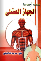 الجهاز العضلي