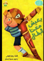 يعيش معنا أبطال 