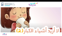 لا أريد أشياء الكبار ج 2