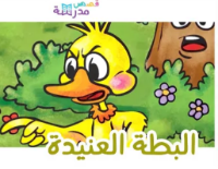 البطة العنيدة