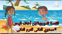 لن أخاف البحر 