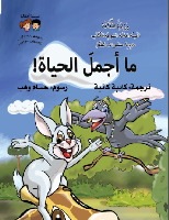 ما أجمل الحياة