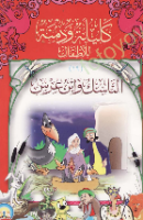 الناسك وابن عرس