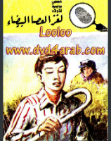 لغز العصا البيضاء