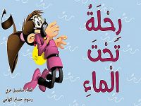 رحلة تحت الماء .