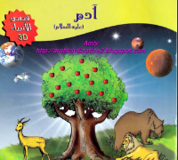 ادم عليه السلام