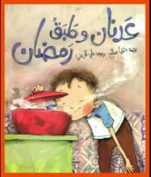 عدنان و طبق رمضان  | فيديو